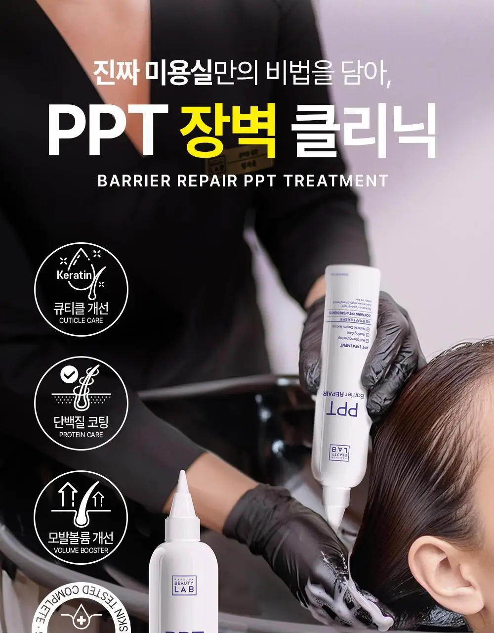 [극손상케어/물미역]박준뷰티랩 PPT 단백질 트리트먼트 250+100ml 증정기획 상세페이지 2